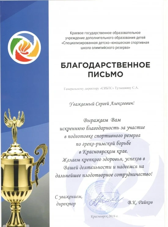 Благодарственное письмо